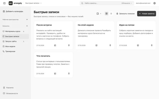 Заметки Arrangely: записи после встречи, список дел и идеи
